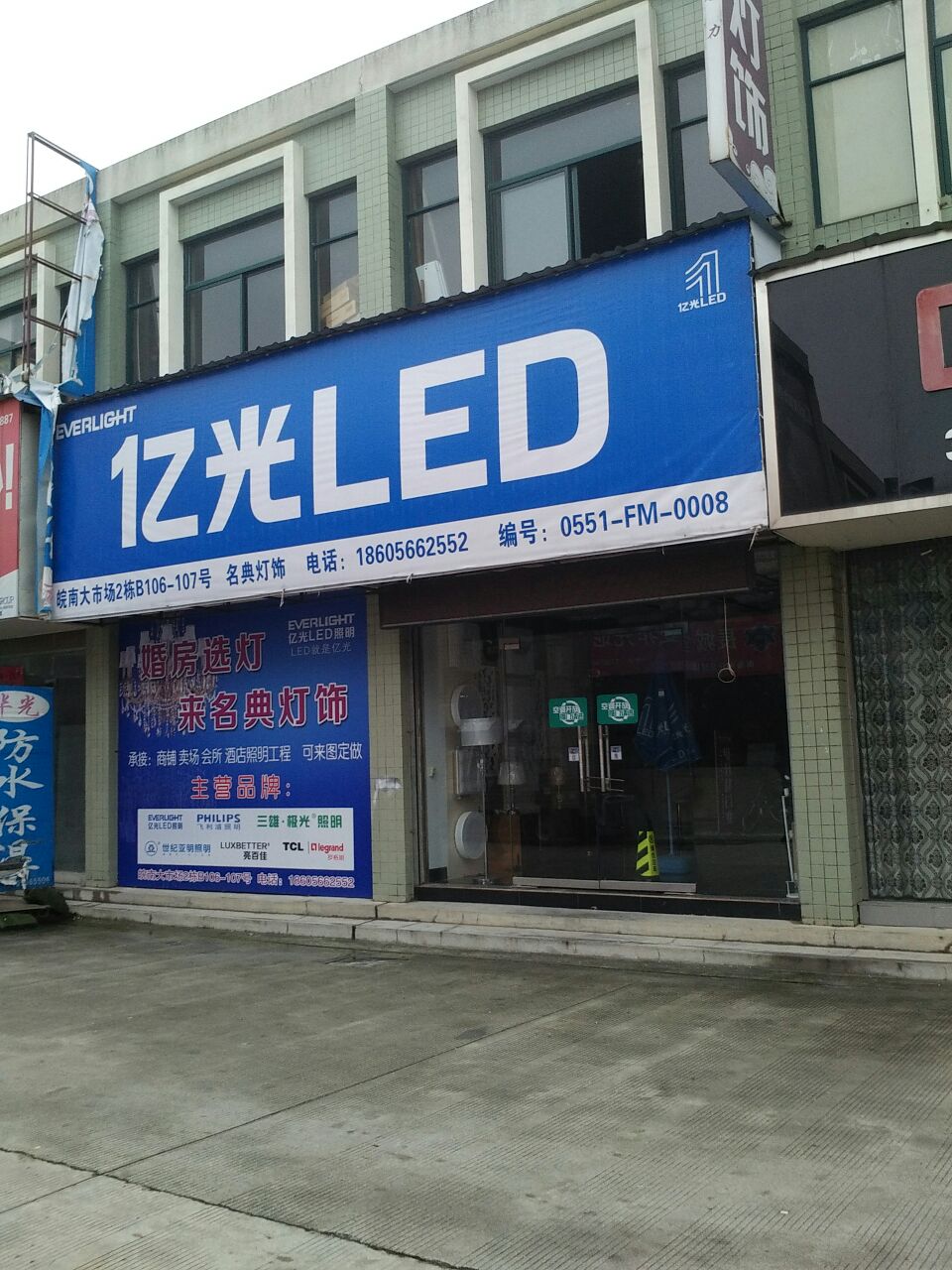 名典灯饰(亿光LED)