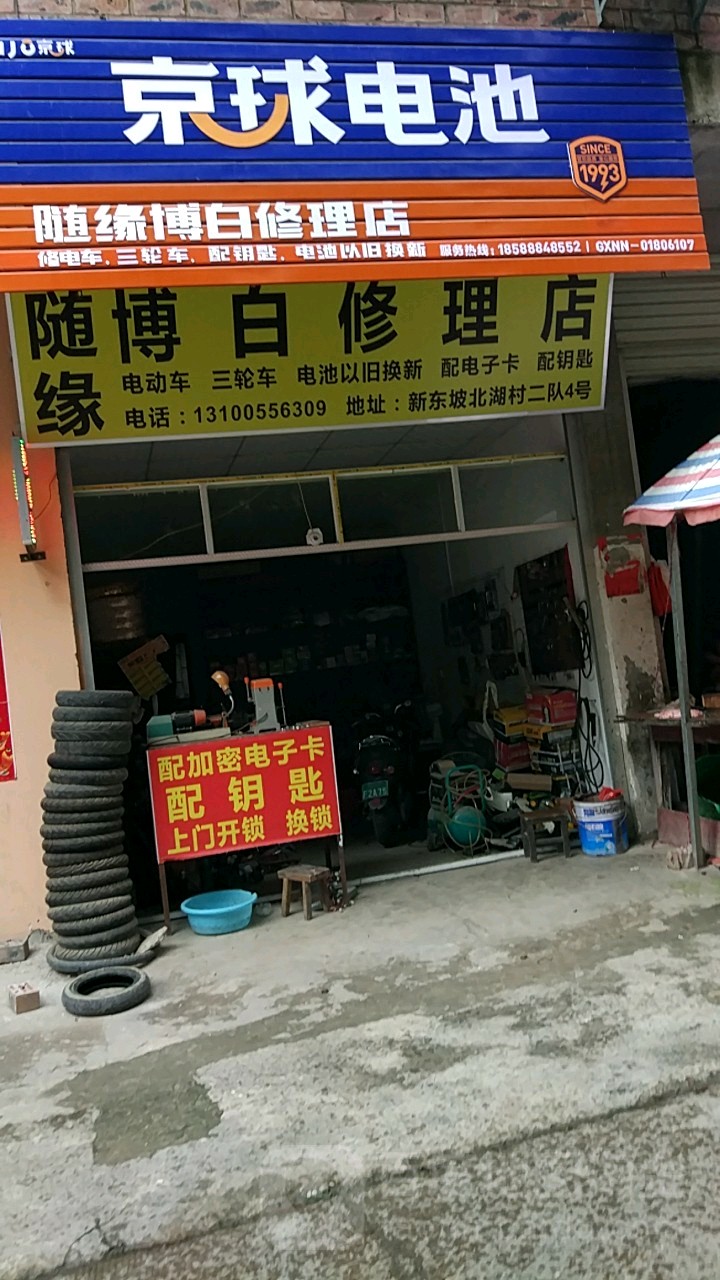 博白修理店