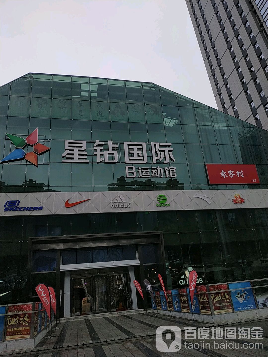 星砖国际B运动馆(天下汇高新店)