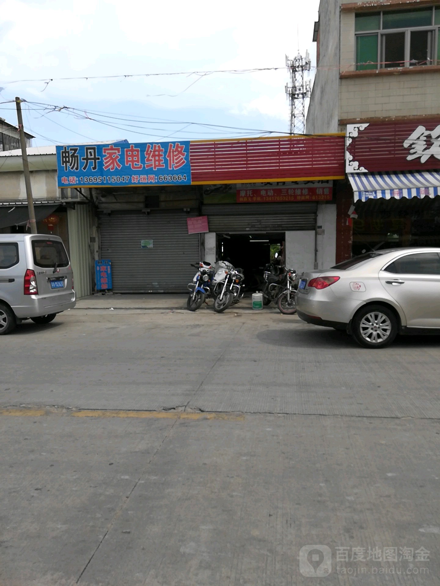 畅丹家店维修