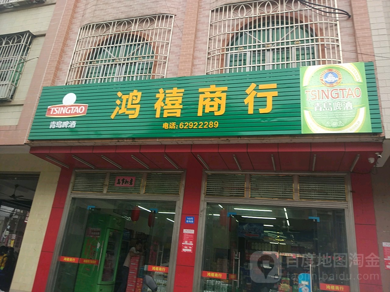 鸿禧商行(北门农贸一街店)