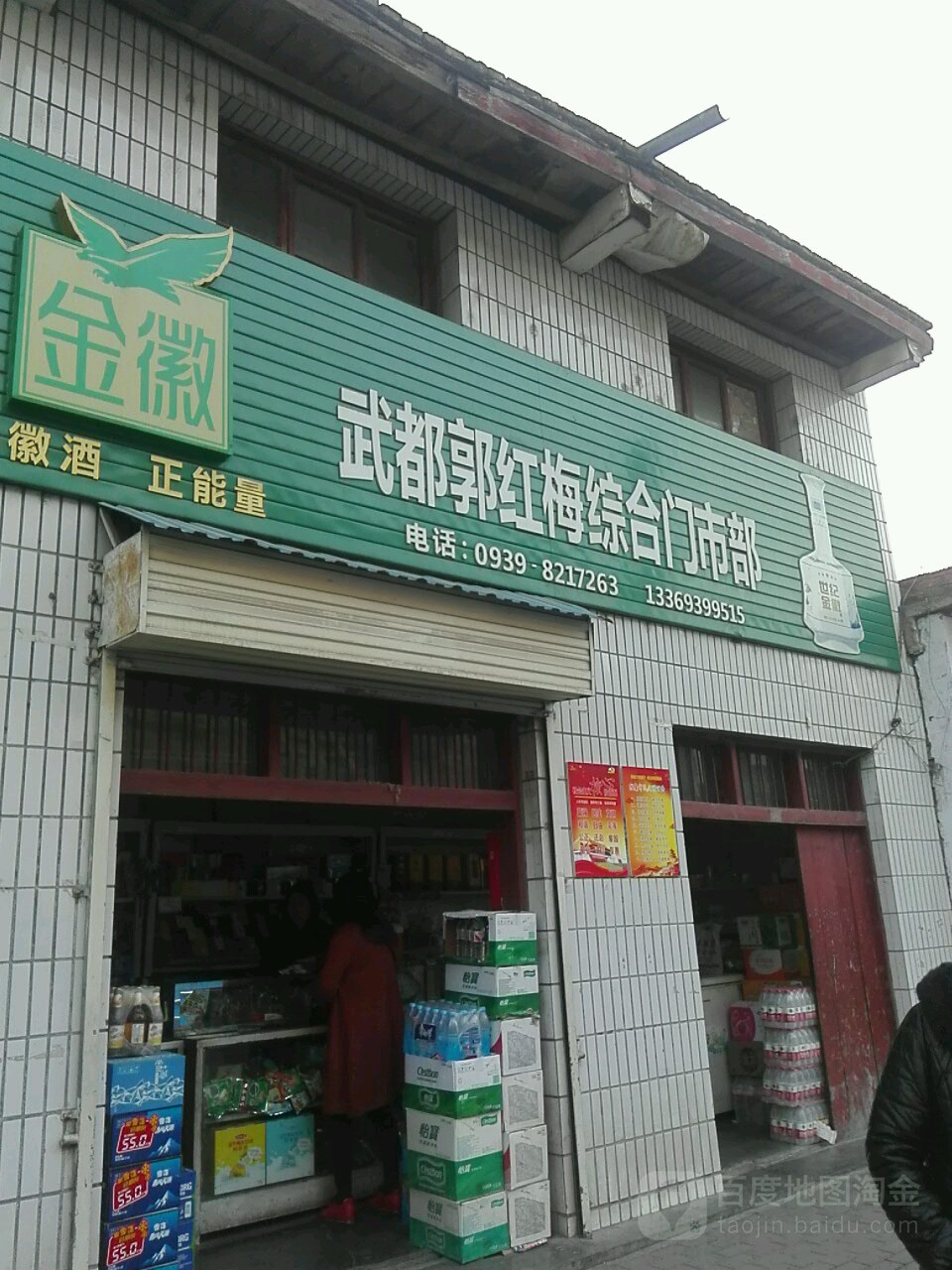武都郭红梅综合门市铺