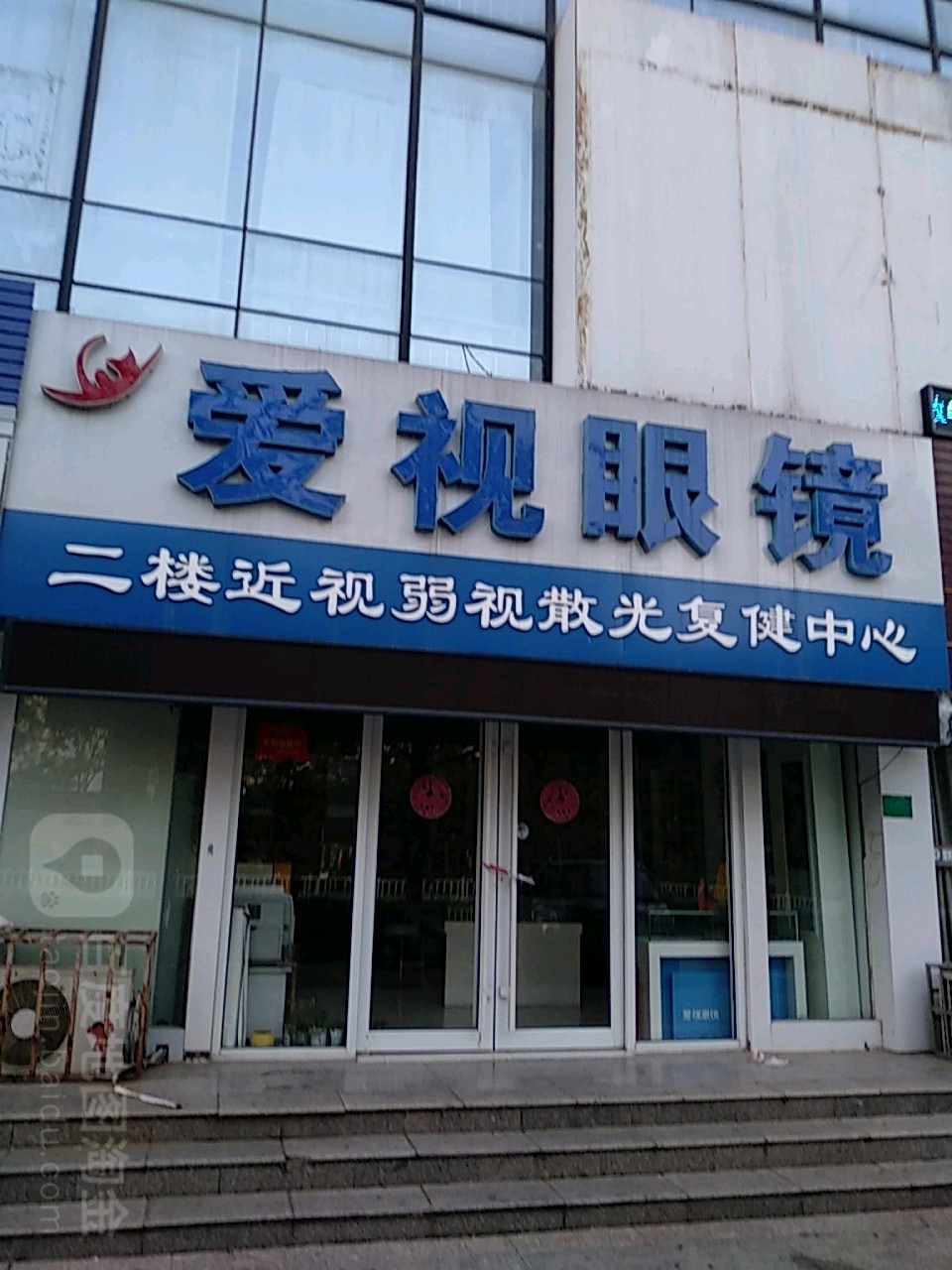 爱是眼镜(威海路店)