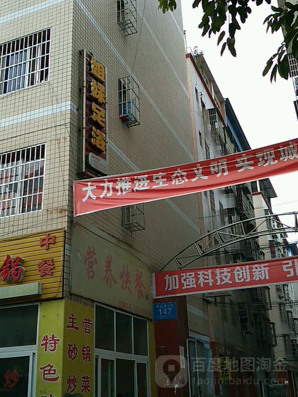 姐妹足浴(跃进路北段店)