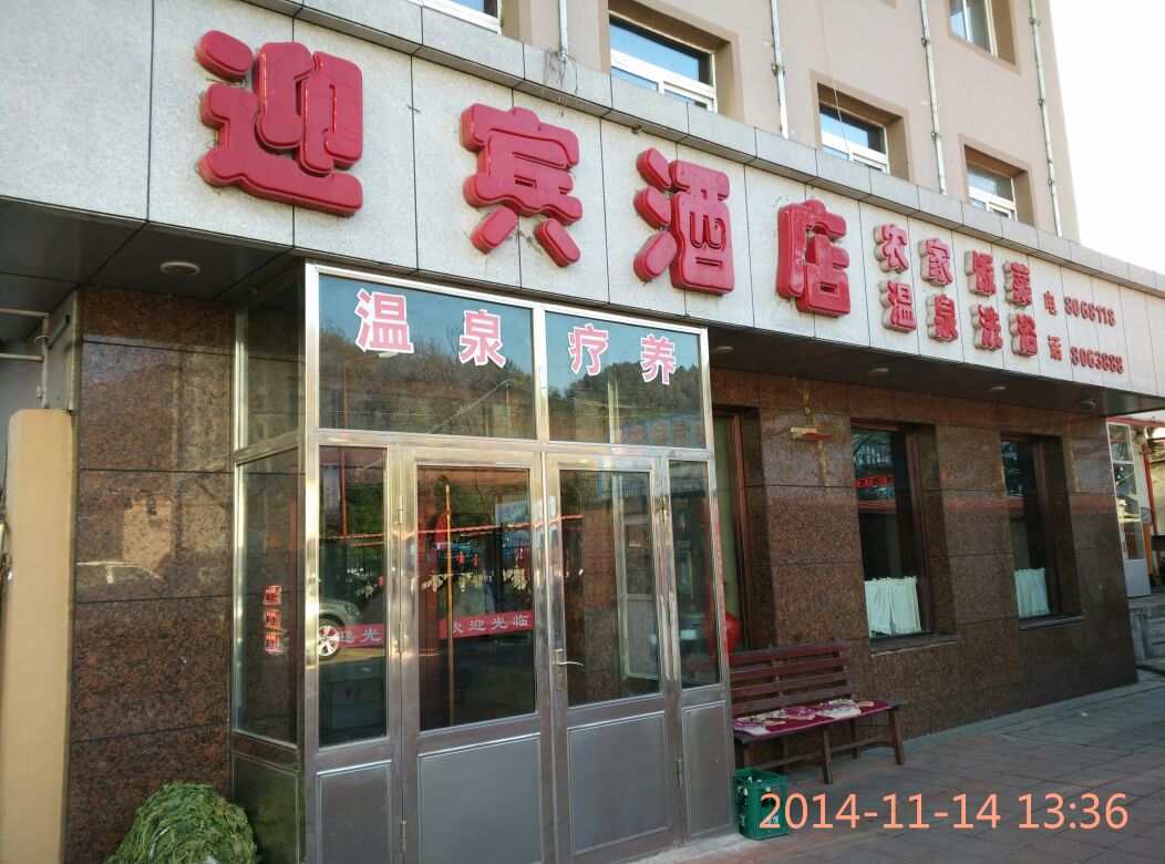 迎宾温泉酒店