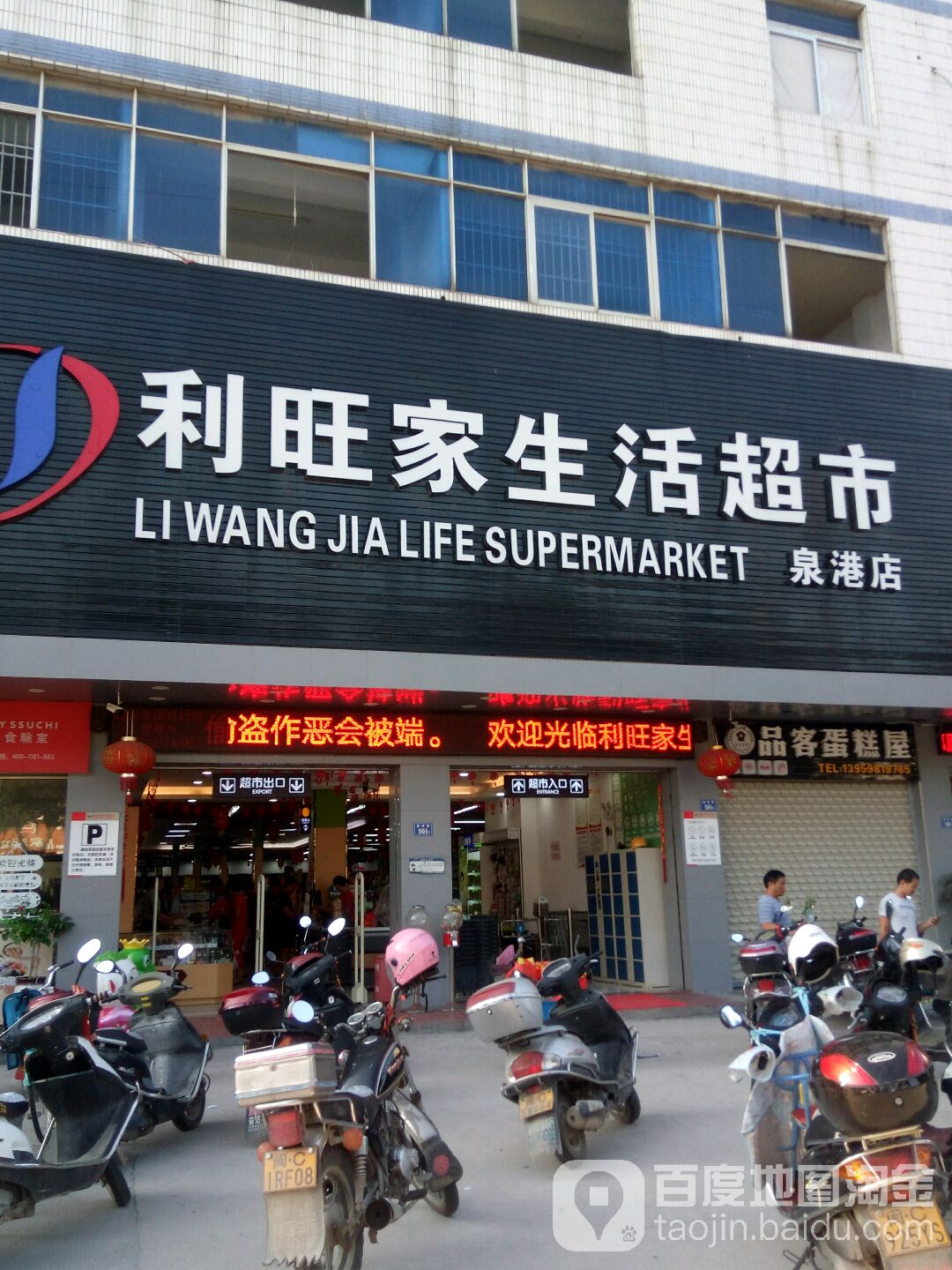 利旺家生鲜超市
