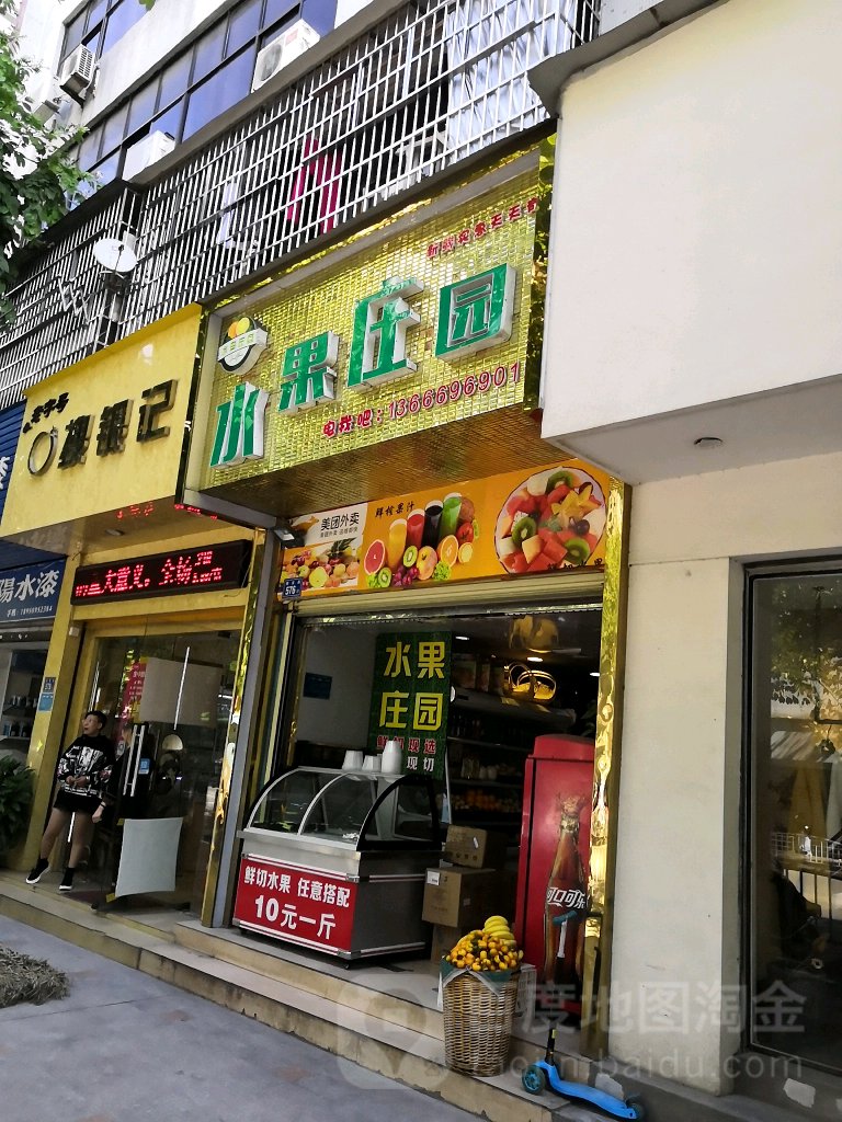 水果庄园(阳光城时代广场店)