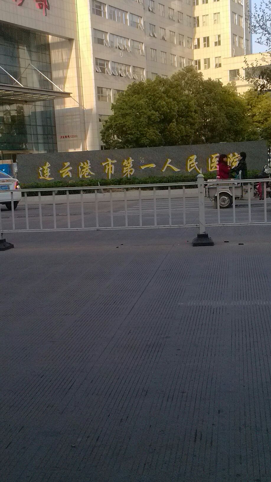 连云港市第一人民医院