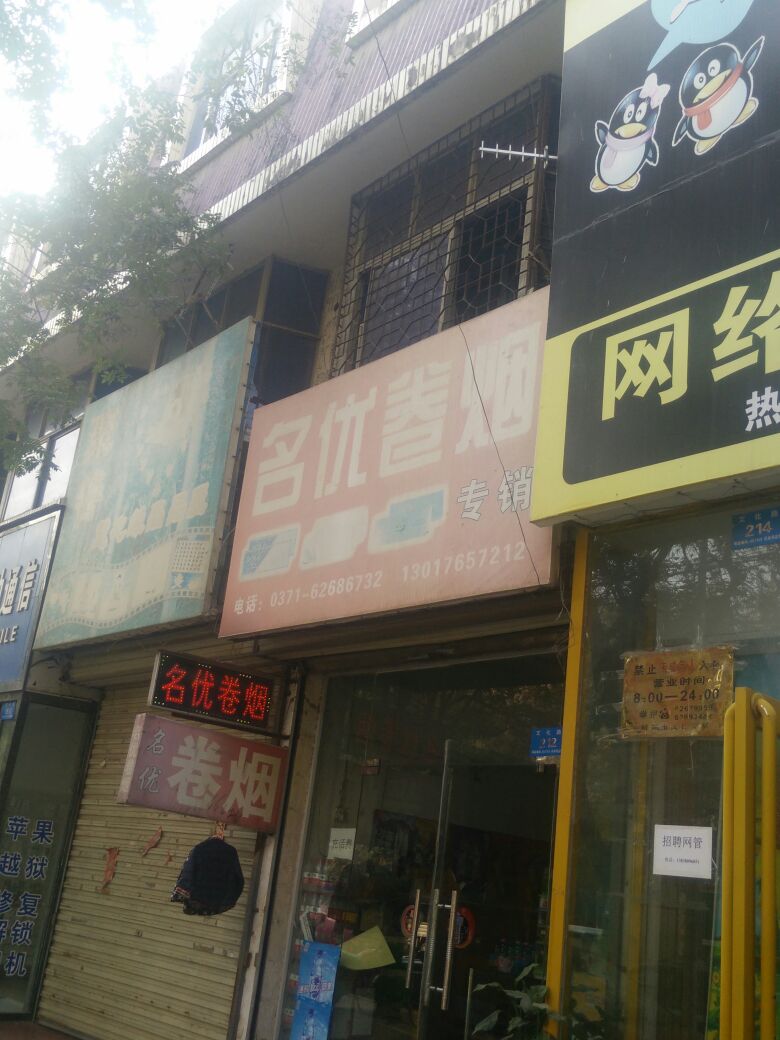 新郑市名优卷烟专销(文化路店)