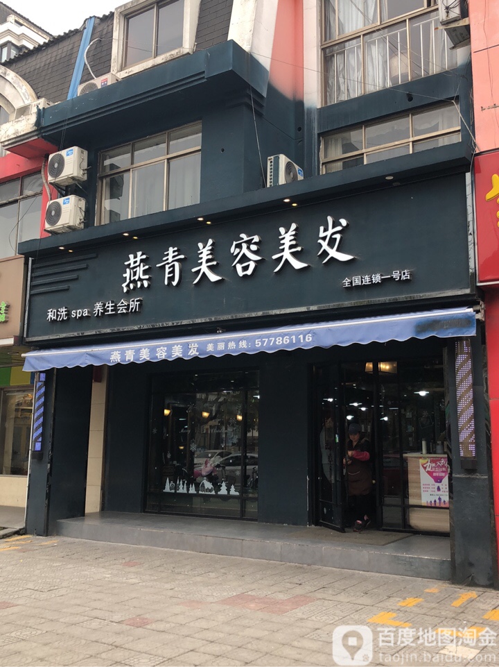 燕青美发(紫竹路店)