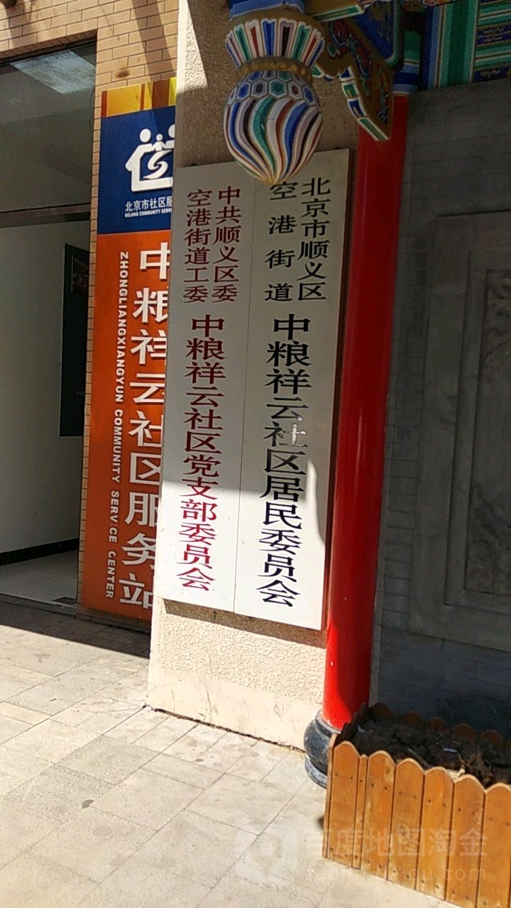 北京市顺义区空港街道中粮祥云社区居民委员会