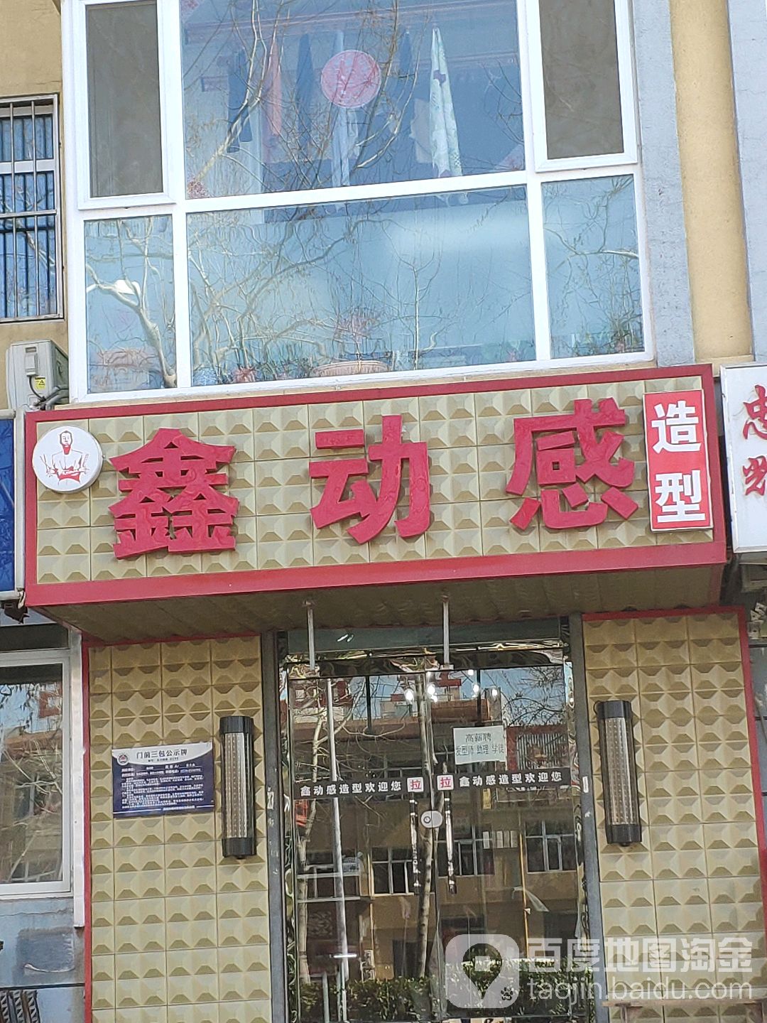 鑫动感(兴盛新区店)