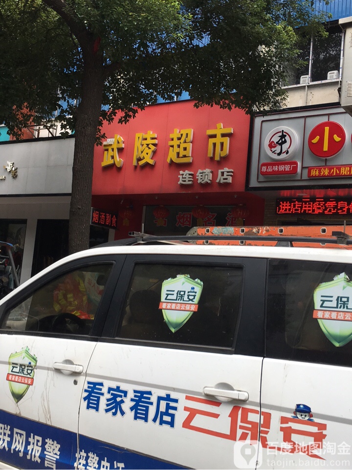 武陵美食(国土巷)