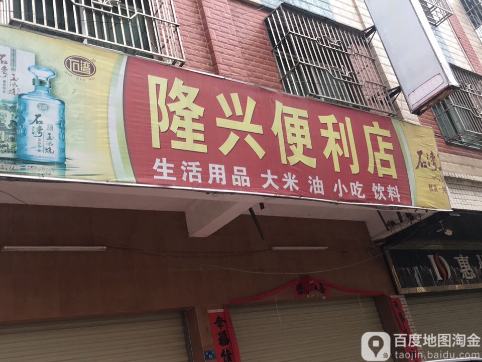 隆兴便利店(泰合路店)