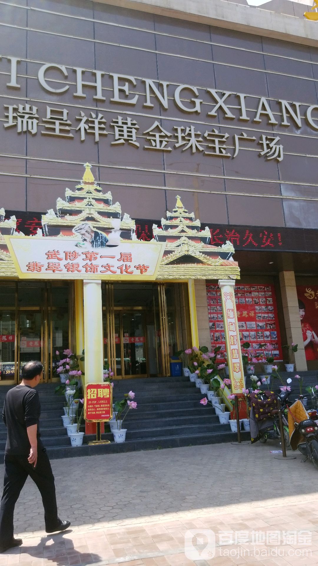 瑞呈祥黄金珠宝广场(供销大厦店)