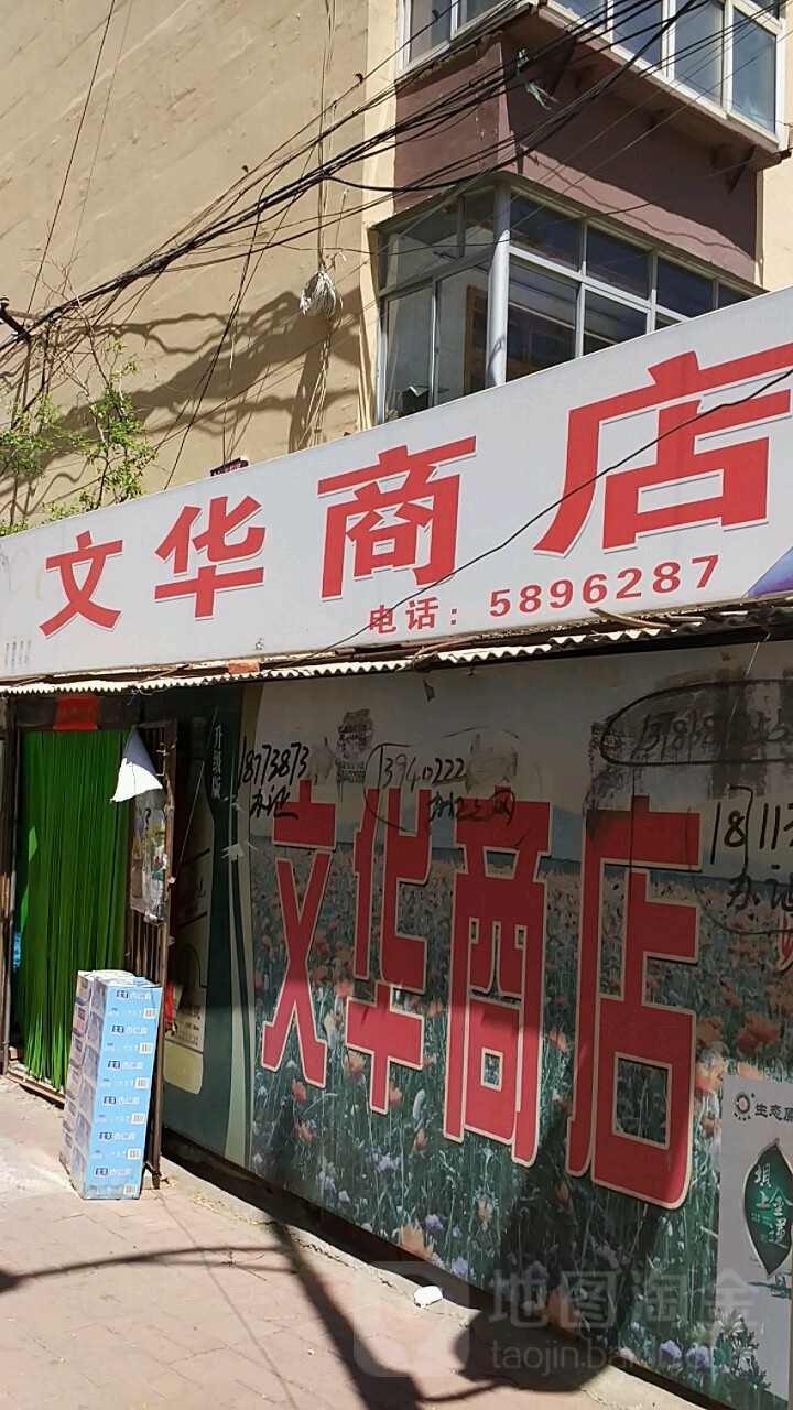 文华商店(孤岛路店)