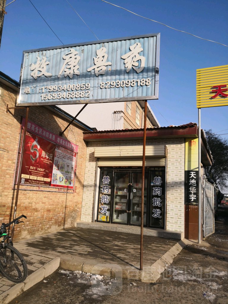 牧城兽药(安定东路店)