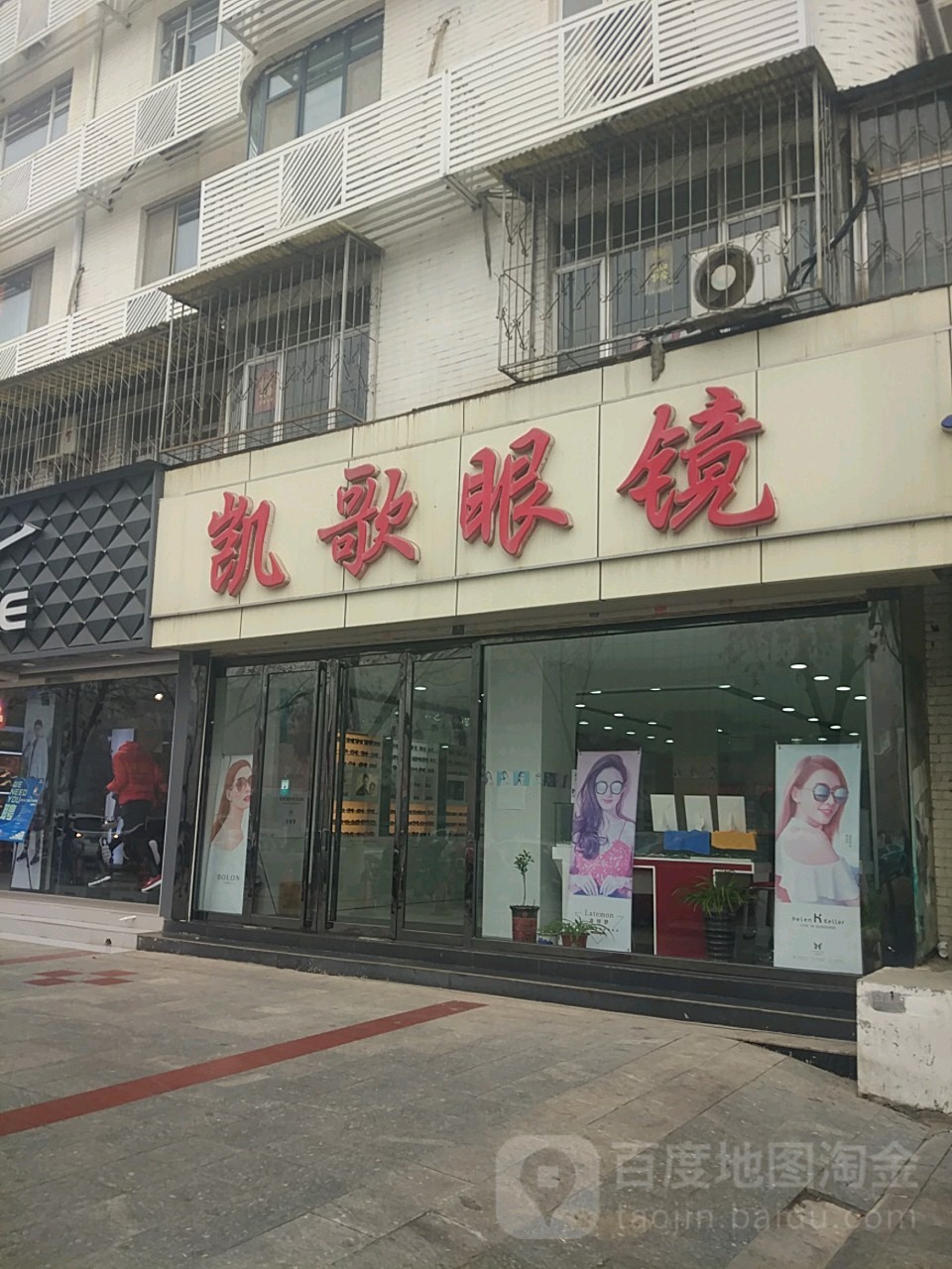 凯歌眼镜(静海商场对过店)