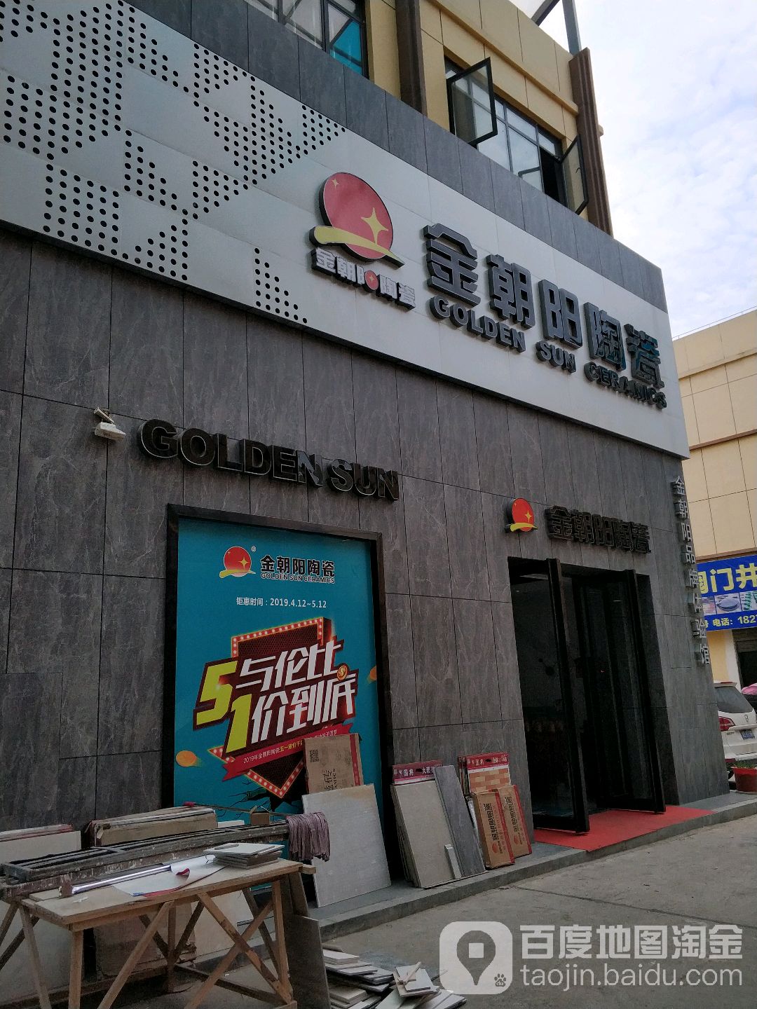 金朝阳陶瓷(凤凰西路店)