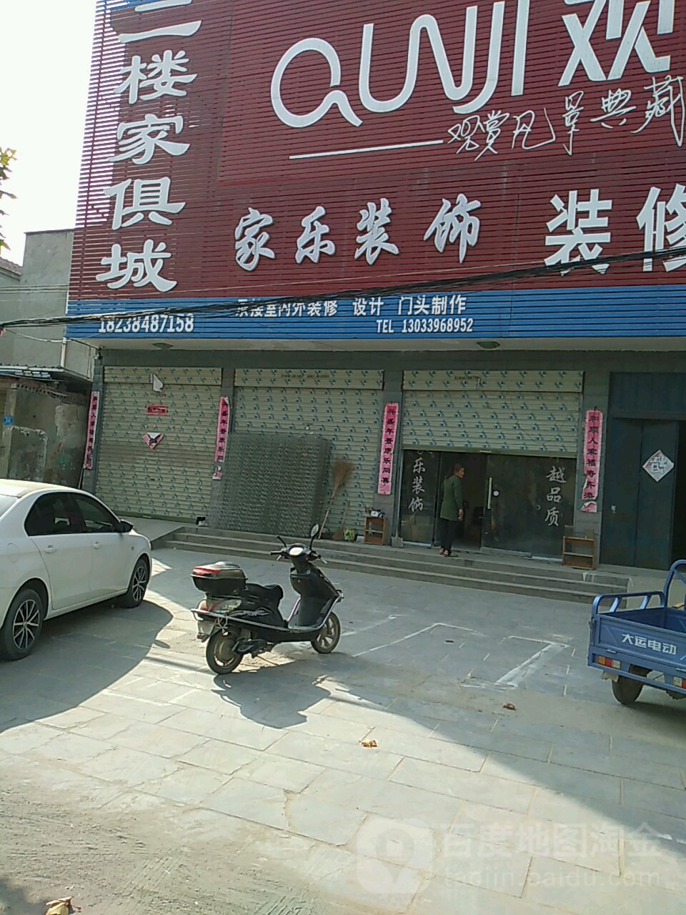 郸城县家乐装饰(财鑫大道店)