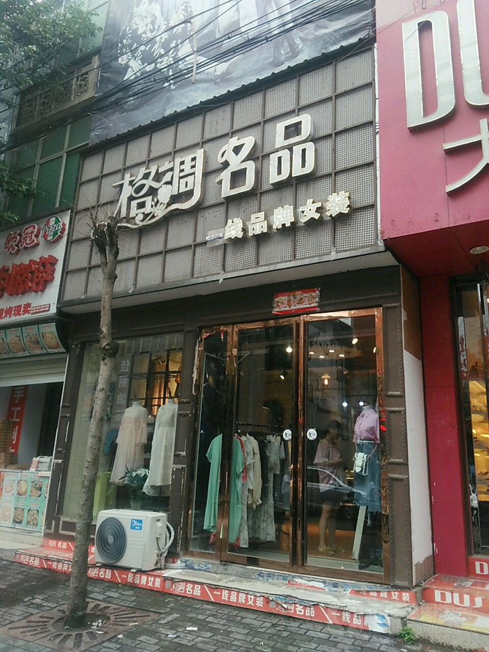 罗山县格调名品(天元中路店)