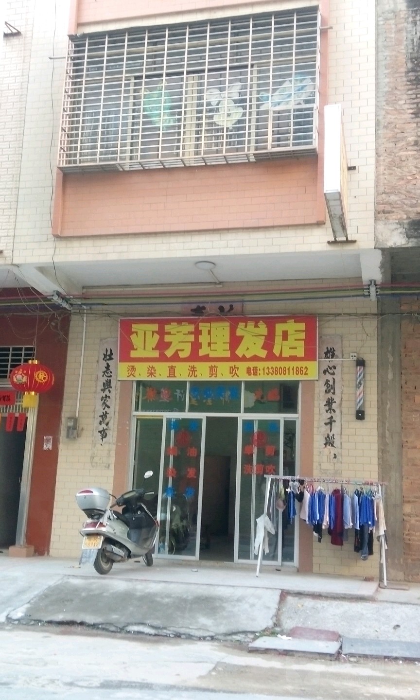 亚芳理发店