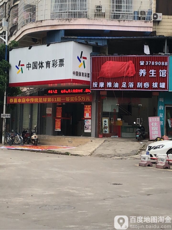 中国体育彩票(木井街店)