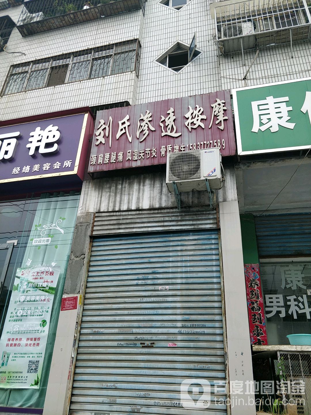 刘氏渗透按摩店