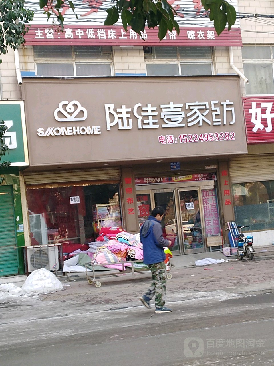 郸城县陆佳壹家纺(洺河南路店)