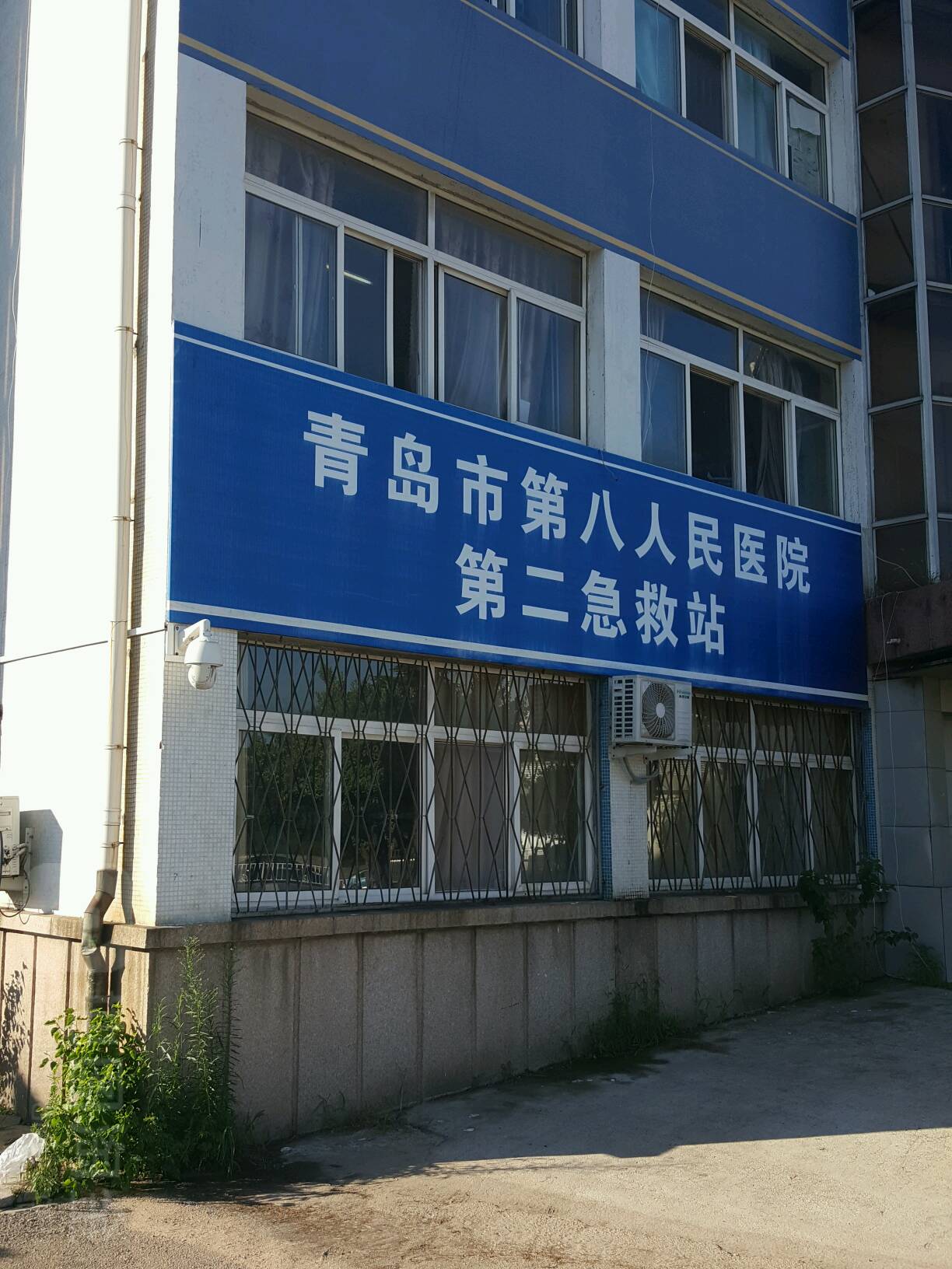 青岛市第八人民医院第二急救站