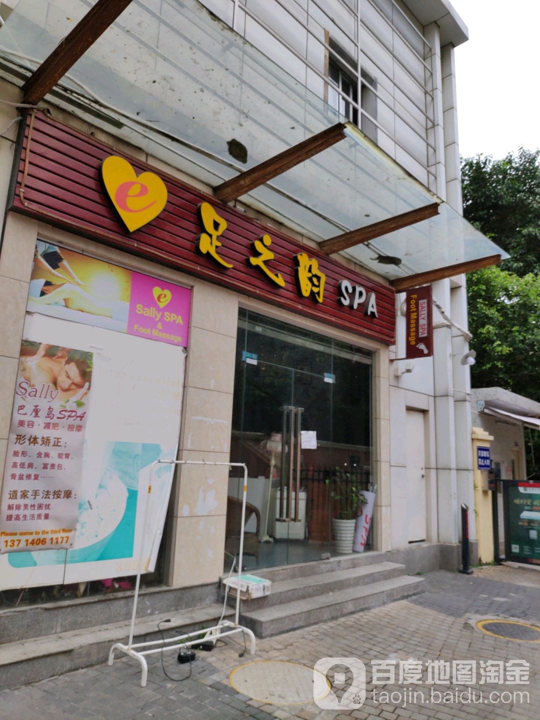 足之韵SPA