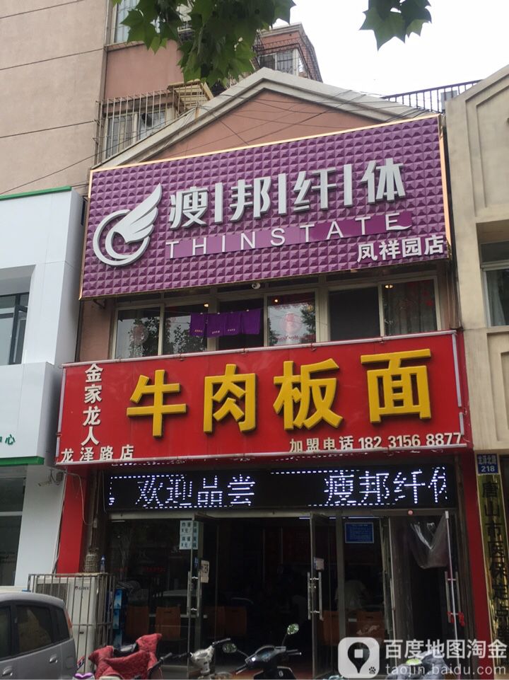 瘦邦纤体(凤祥园店)