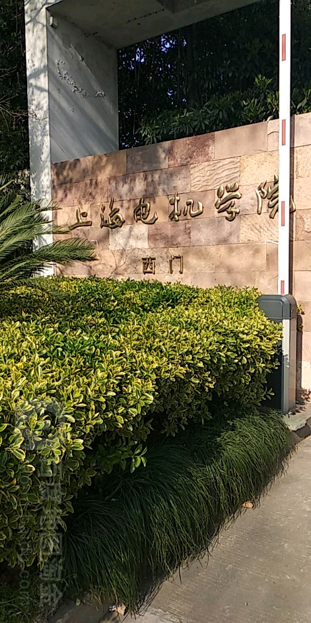 上海电机学院闵行校区西门