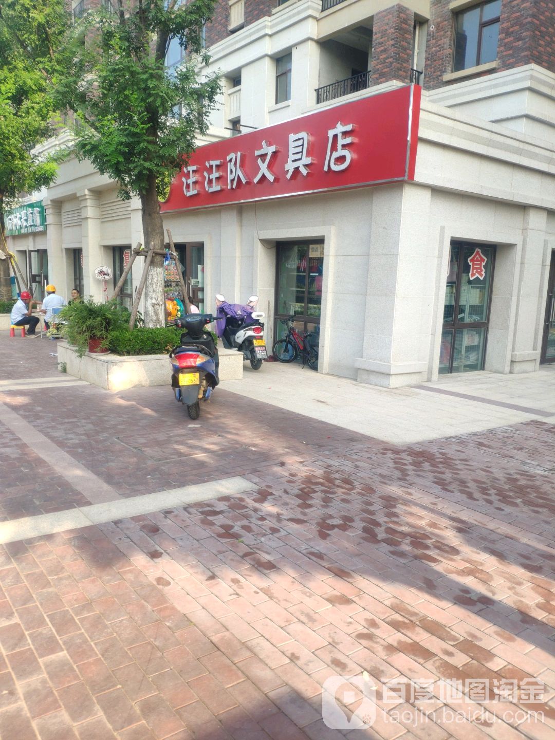 汪汪队文具店