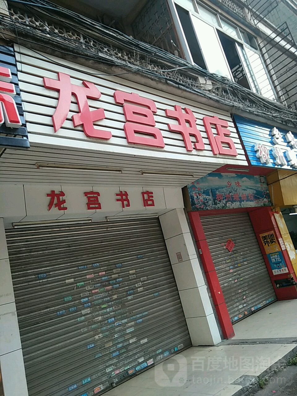 龙宫书店