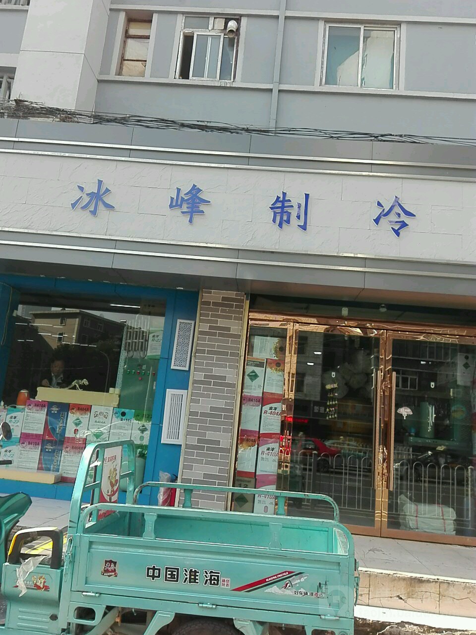 冰峰制冷(白银路店)