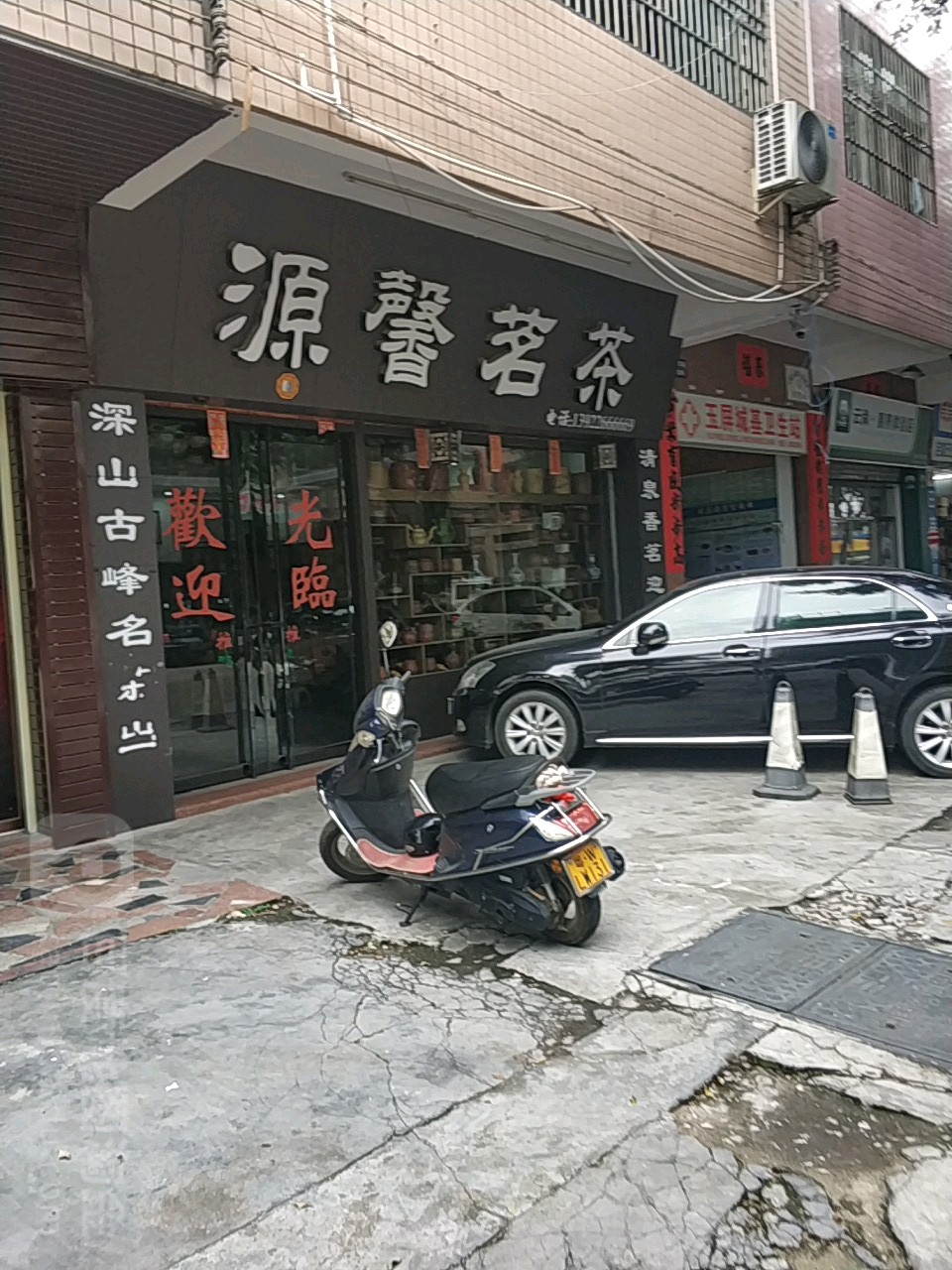 源馨茗茶(金华路店)