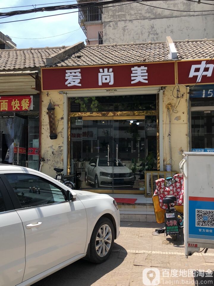 爱伤美(置业小区店)
