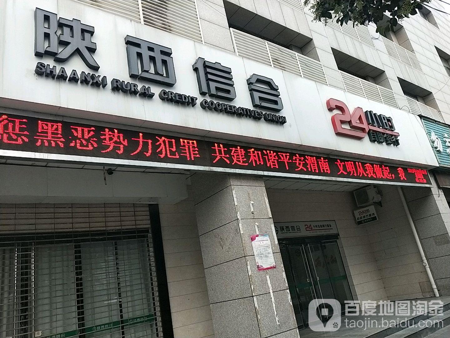 陕西信合24小时自助银行(渭南市临渭区农村信用合作联社贸易广场分社)