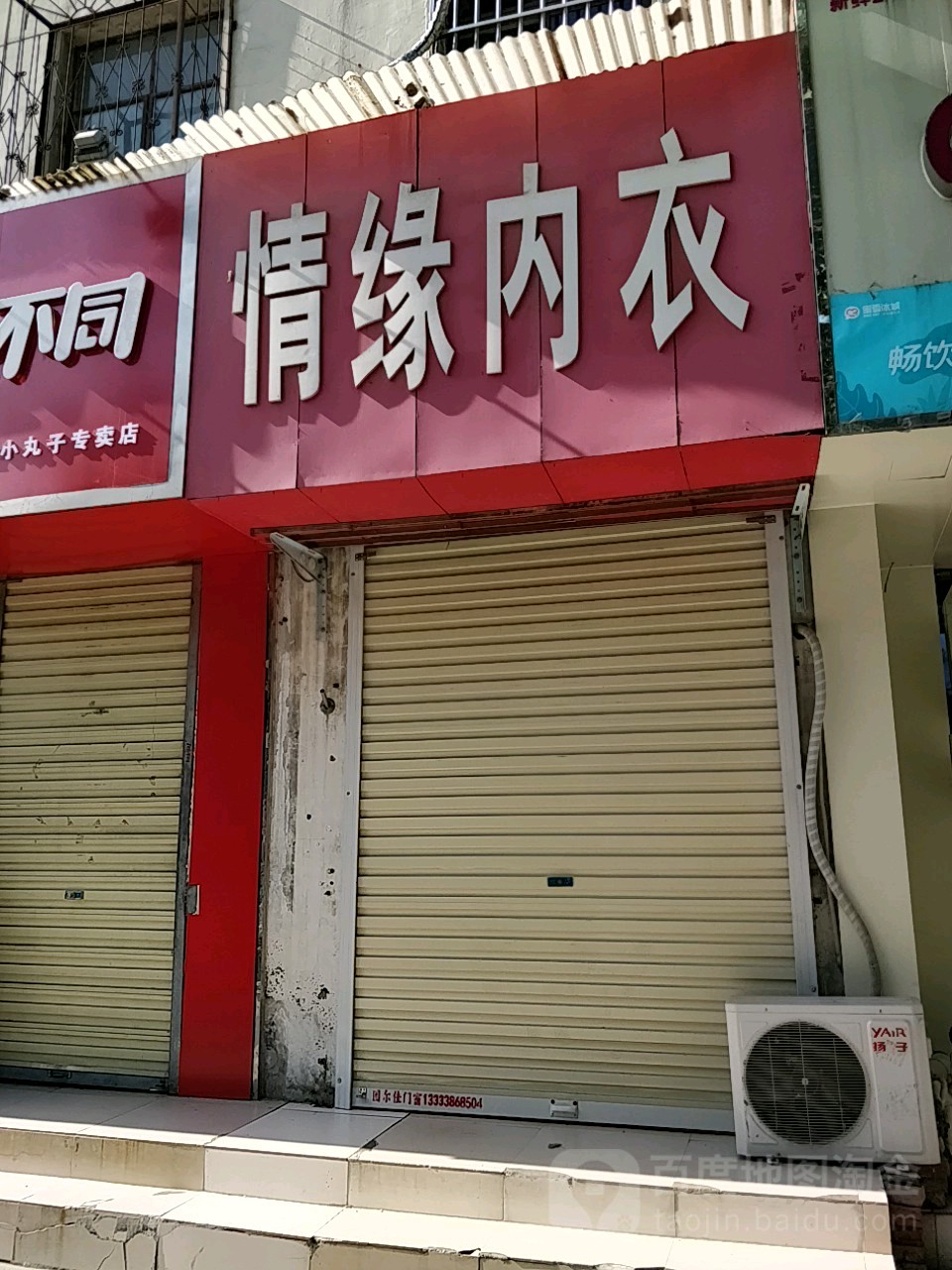 荥阳市情缘内衣店