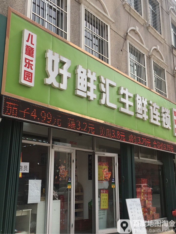 好鲜汇生鲜连锁