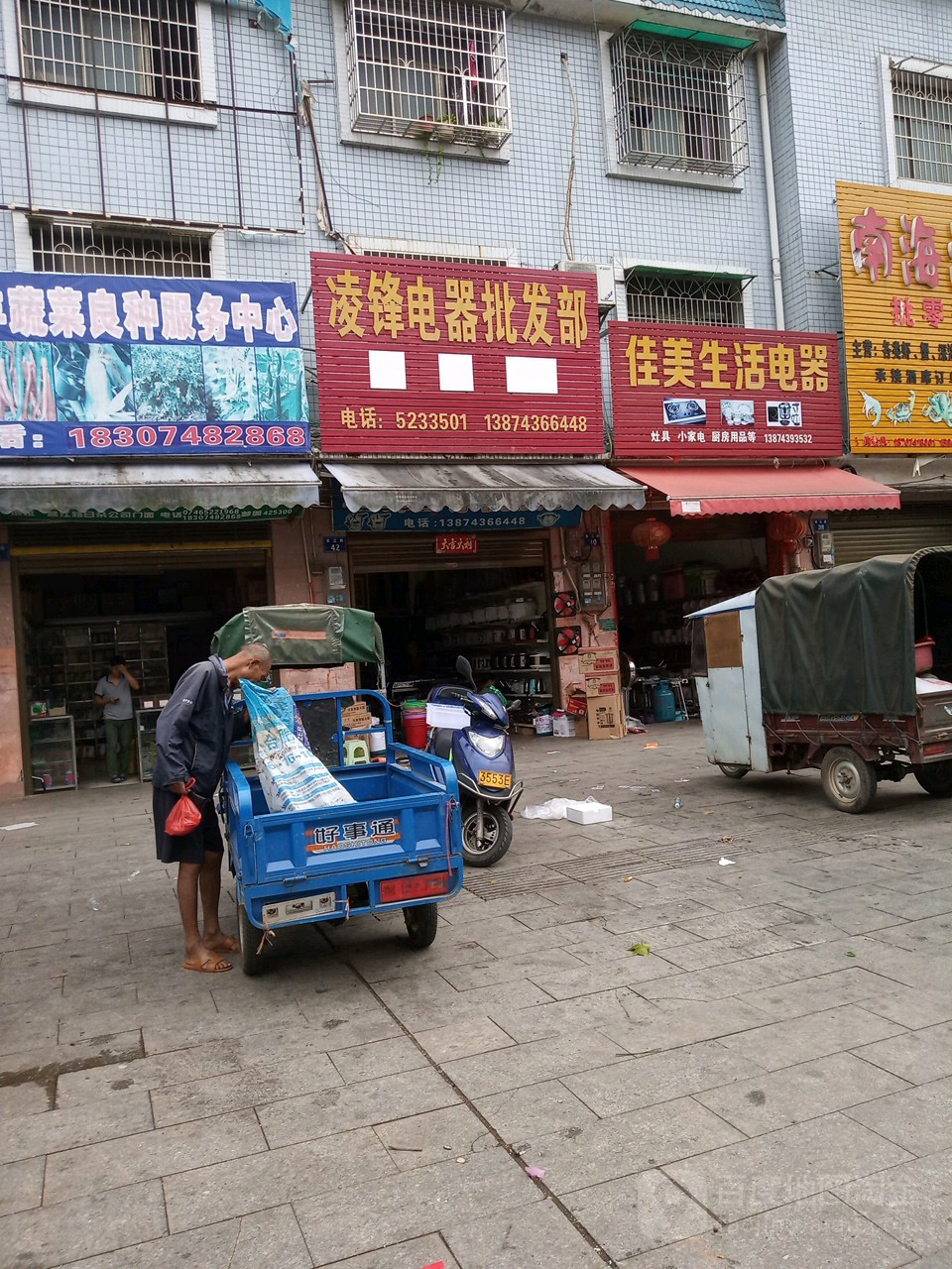 凌锋电器批发部