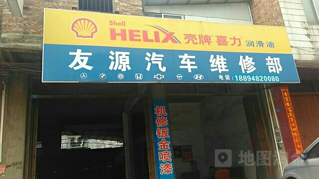 桂平友谊源汽车维修部