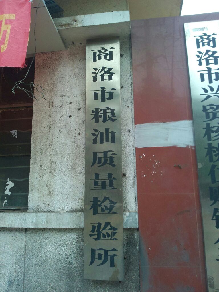 商洛市粮油质量检验所