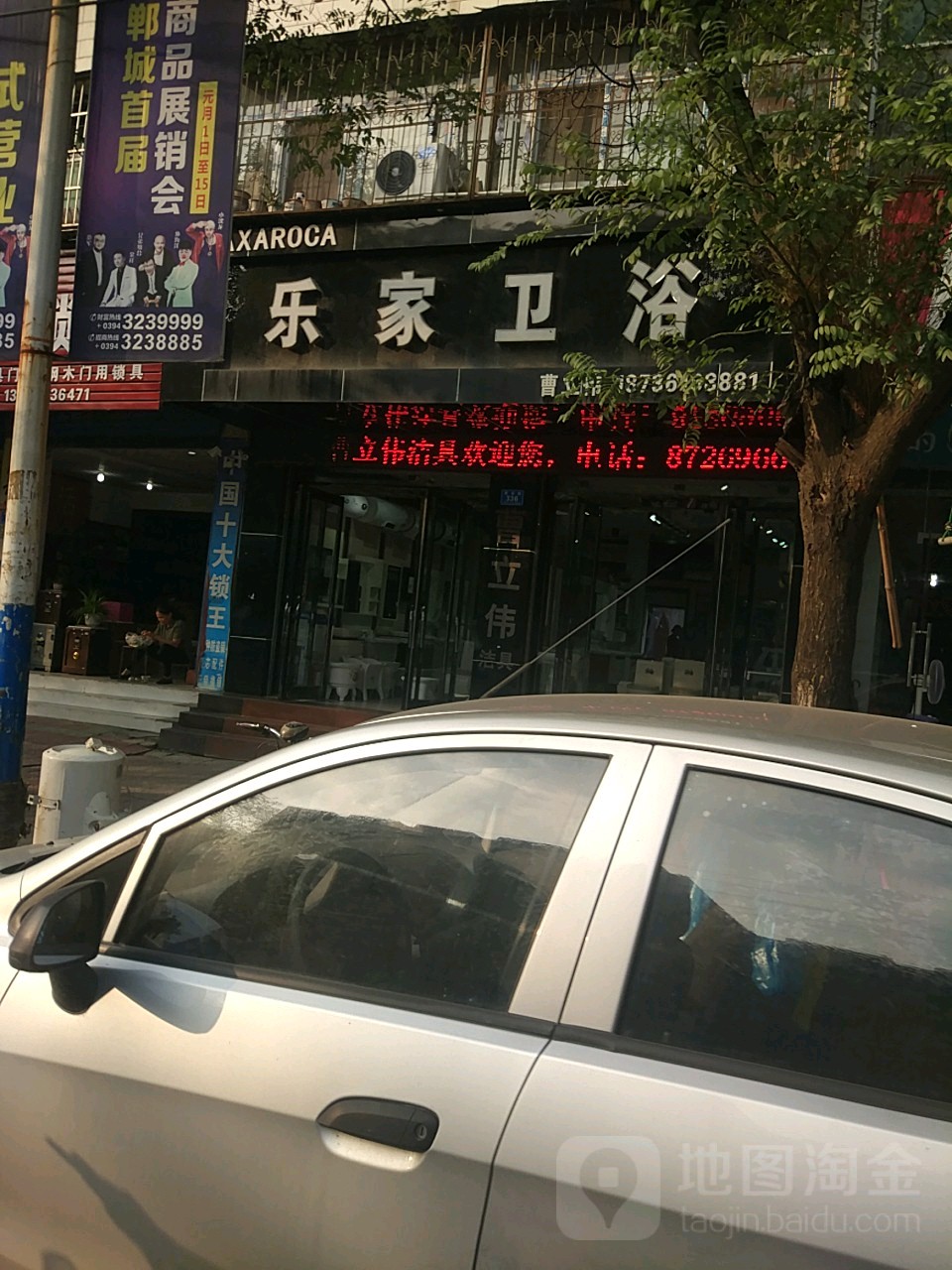 郸城县乐家卫浴(建设路店)