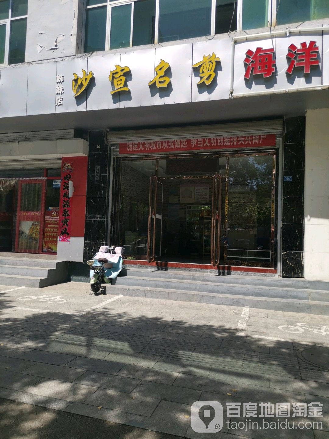 沙宣名剑(姊妹店)