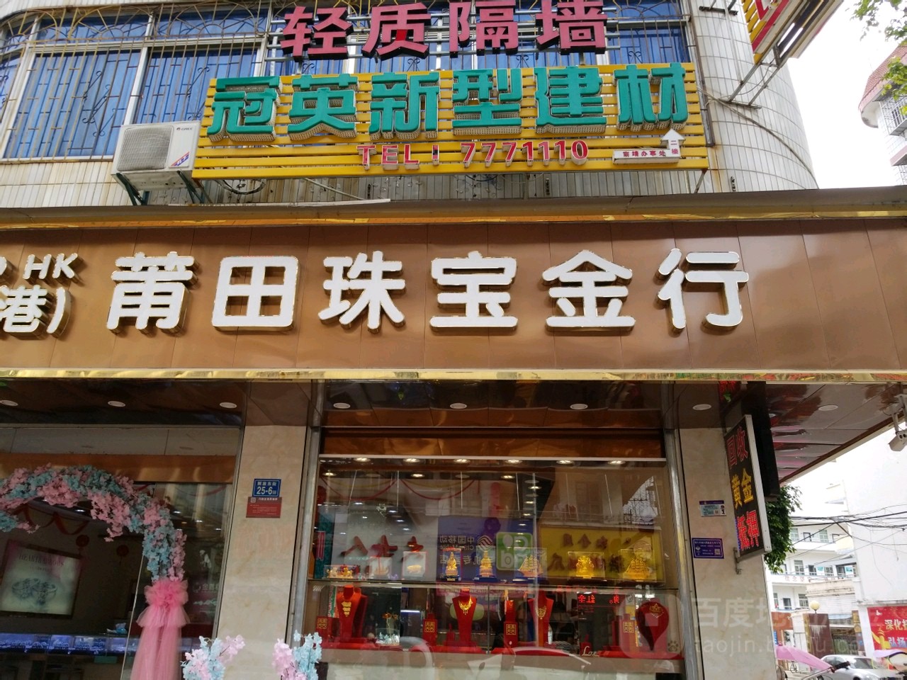莆田珠宝金行