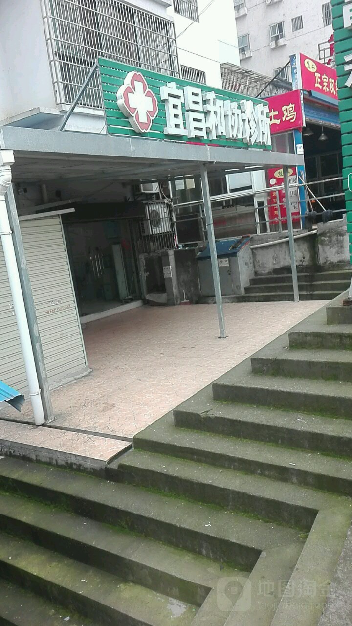 宜昌和协诊所