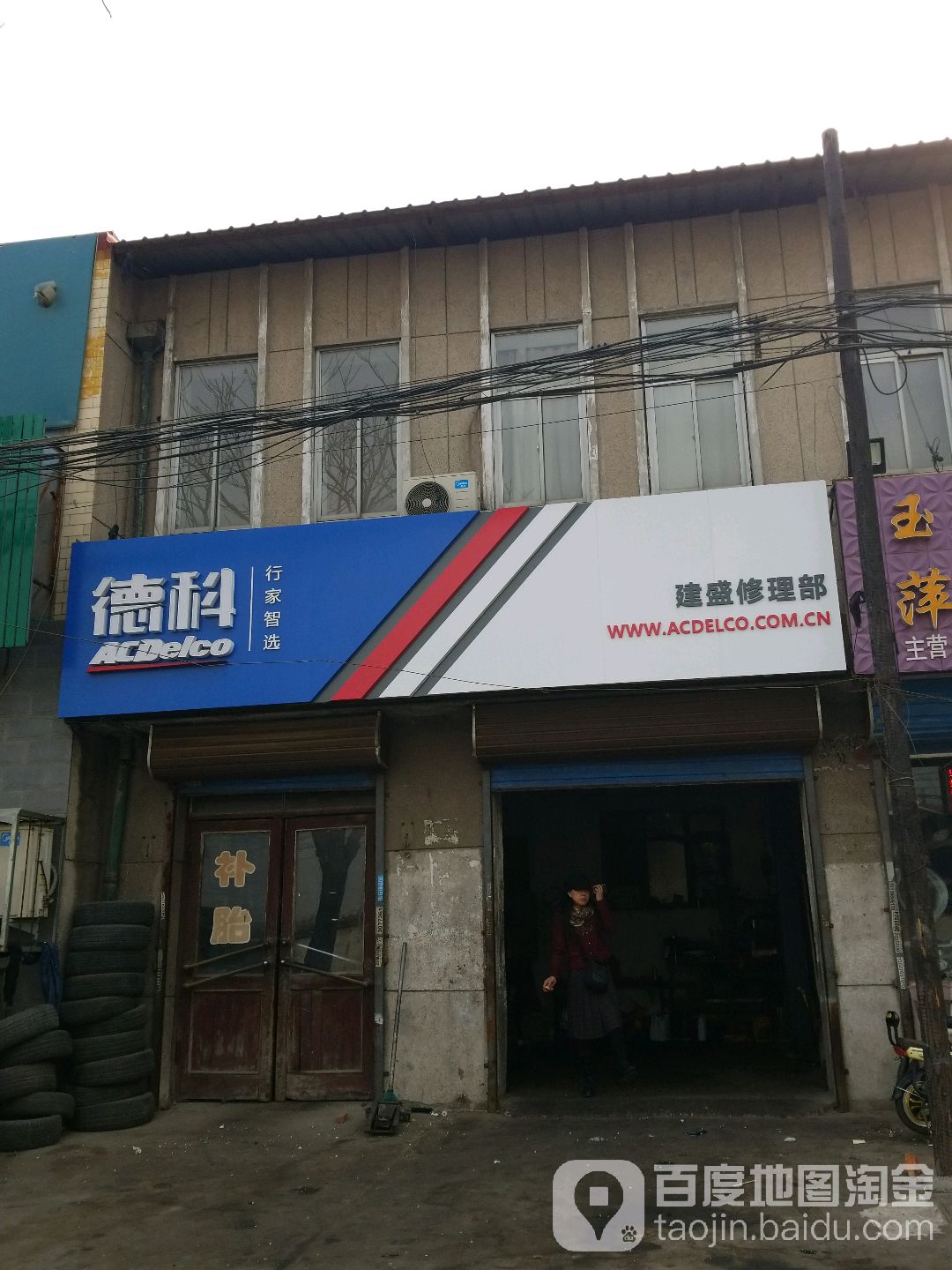建盛修理部