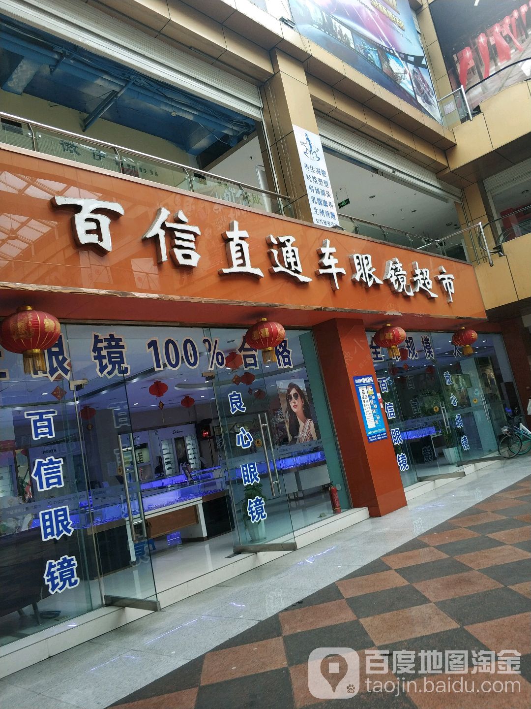 百信直通车眼睛超市(土桥街店)